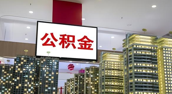 宁阳我的公积金有17000能取多少（公积金能直接还月供吗）